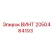 2050484193 ВИНТ Epiroc