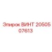 2050507613 ВИНТ Epiroc