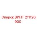 211126900 ВИНТ Epiroc