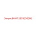 2603330388 ВИНТ Epiroc