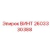 2603330388 ВИНТ Epiroc