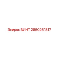 2650261817 ВИНТ Epiroc