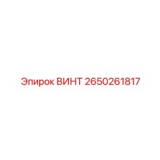 2650261817 ВИНТ Epiroc