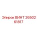 2650261817 ВИНТ Epiroc