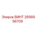 2656956709 ВИНТ Epiroc