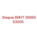 2695053005 ВИНТ Epiroc
