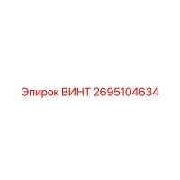 2695104634 ВИНТ Epiroc