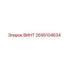 2695104634 ВИНТ Epiroc