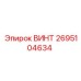 2695104634 ВИНТ Epiroc