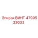 4700533033 ВИНТ Epiroc