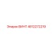 4812272219 ВИНТ Epiroc