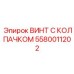 Высокопрочный винт Epiroc с защитным полимерным колпачком