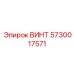 5730017571 ВИНТ Epiroc