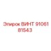 9106181543 ВИНТ Эпирок