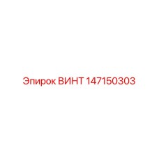 147150303 ВИНТ Epiroc
