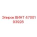 4700193928 ВИНТ Epiroc