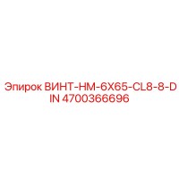 4700366696 ВИНТ-HM-6X65-CL8-8-DIN Epiroc