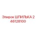 246128100 ШПИЛЬКА Epiroc