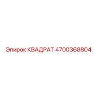 4700368804 КВАДРАТ Epiroc