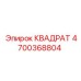 4700368804 КВАДРАТ Epiroc