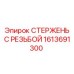 Усиленный стержень с резьбой Epiroc артикул 1613691300