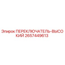 2657449613 ПЕРЕКЛЮЧАТЕЛЬ-ВЫСОКИЙ Epiroc