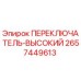 2657449613 ПЕРЕКЛЮЧАТЕЛЬ-ВЫСОКИЙ Epiroc