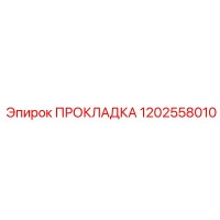 1202558010 ПРОКЛАДКА Epiroc