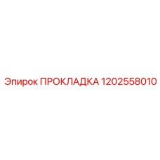 1202558010 ПРОКЛАДКА Epiroc