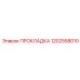 1202558010 ПРОКЛАДКА Epiroc