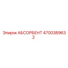 4700389632 АБСОРБЕНТ Epiroc