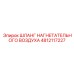 Высокотемпературный шланг 4812117227 для дизельных установок Epiroc