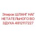 Высокотемпературный шланг 4812117227 для дизельных установок Epiroc