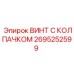 Винт для высокотемпературных узлов Epiroc 2695252599