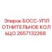 2657132268 БОСС-УПЛОТНИТЕЛЬНОЕ КОЛЬЦО Epiroc