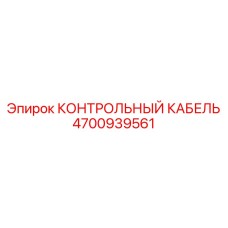 4700939561 КОНТРОЛЬНЫЙ КАБЕЛЬ Epiroc