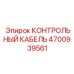 4700939561 КОНТРОЛЬНЫЙ КАБЕЛЬ Epiroc