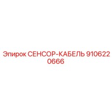 9106220666 СЕНСОР-КАБЕЛЬ Epiroc
