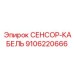 9106220666 СЕНСОР-КАБЕЛЬ Epiroc