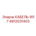4812031403 КАБЕЛЬ-W17 Epiroc