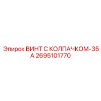 2695101770 ВИНТ С КОЛПАЧКОМ-35А Epiroc