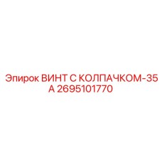 Оригинальный термостойкий винт Epiroc 2695101770