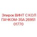 Оригинальный термостойкий винт Epiroc 2695101770