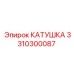 3310300087 КАТУШКА Epiroc