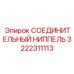 3222311113 СОЕДИНИТЕЛЬНЫЙ НИППЕЛЬ Epiroc