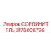 Высокотемпературный фитинг для буровых Epiroc 3176006796