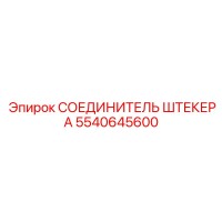 5540645600 СОЕДИНИТЕЛЬ ШТЕКЕРА Epiroc