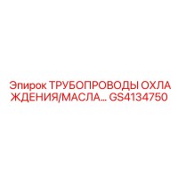 GS4134750 ТРУБОПРОВОДЫ ОХЛАЖДЕНИЯ/МАСЛА Epiroc
