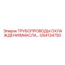 GS4134750 ТРУБОПРОВОДЫ ОХЛАЖДЕНИЯ/МАСЛА Epiroc