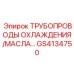 GS4134750 ТРУБОПРОВОДЫ ОХЛАЖДЕНИЯ/МАСЛА Epiroc